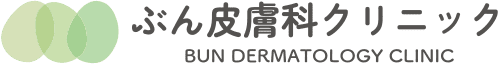 ぶん皮膚科クリニック