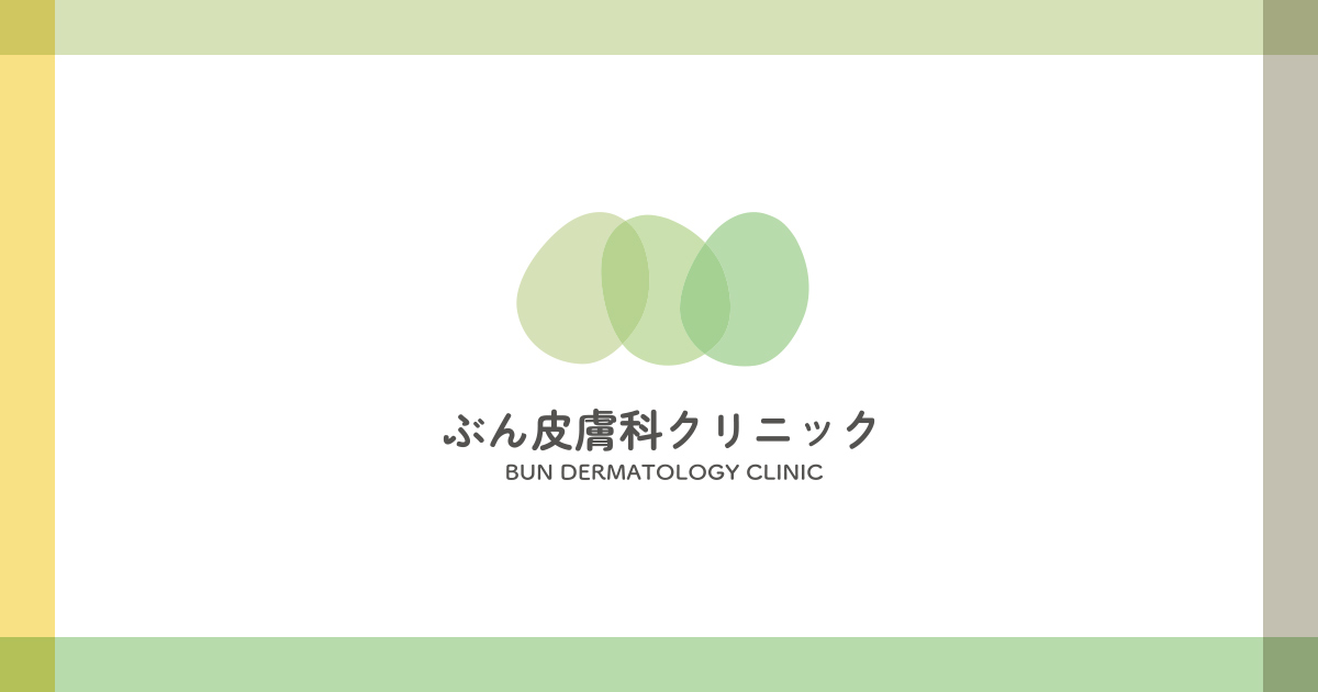 ぶん皮膚科クリニック｜浪速区難波（なんば）・大国町の皮膚科