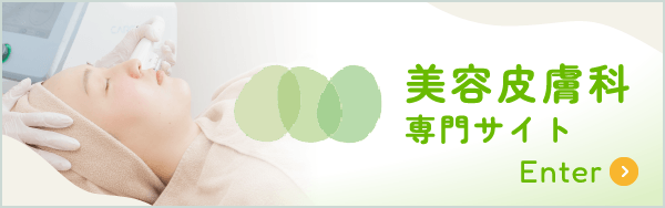 美容皮膚科　専門サイト