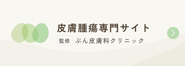 皮膚腫瘍専門サイト(監修 ぶん皮膚科クリニック)