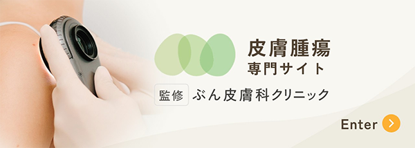 皮膚腫瘍専門サイト（監修 ぶん皮膚科クリニック）