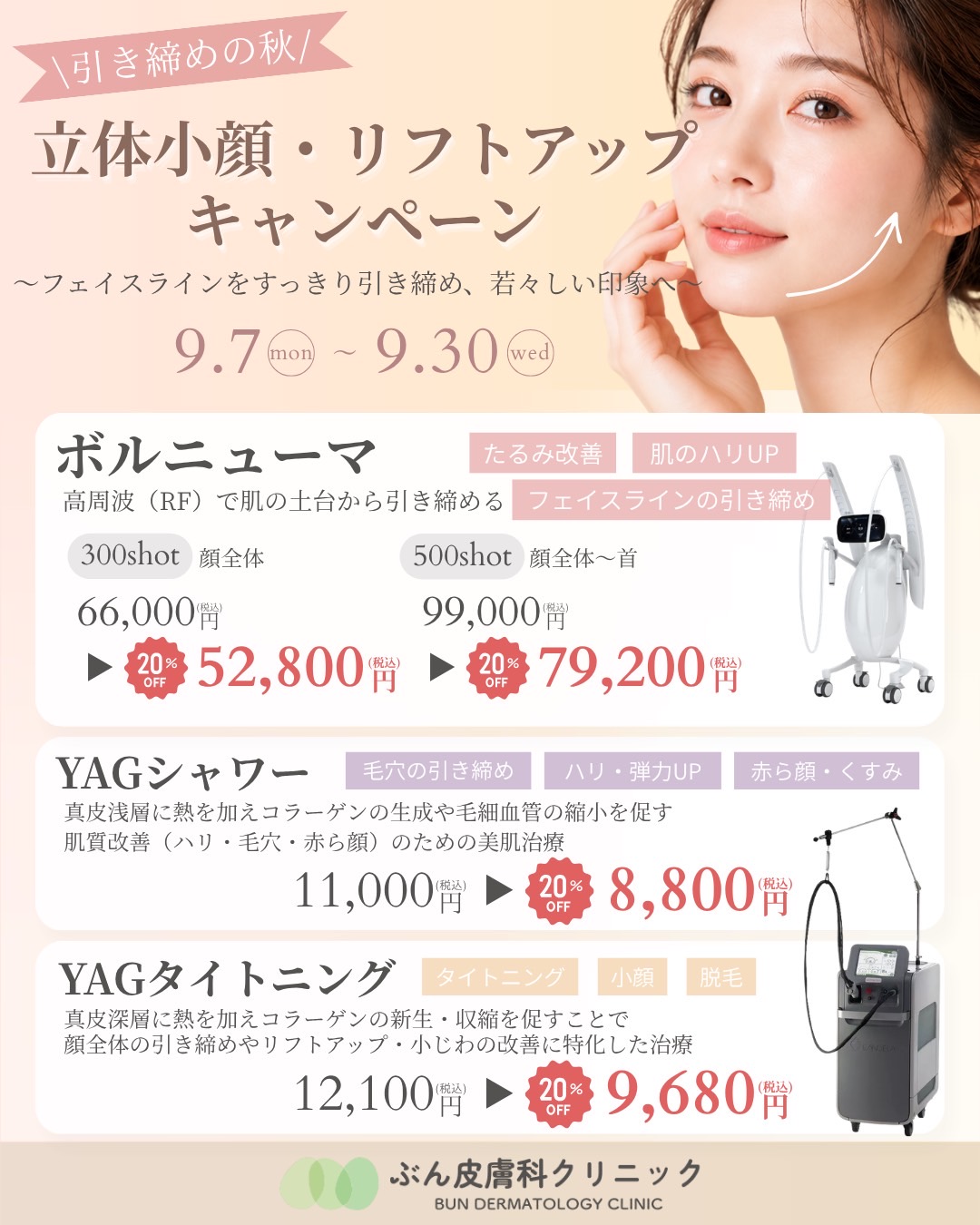 🍂院長イチオシ！「引き締めの秋」キャンペーン✨