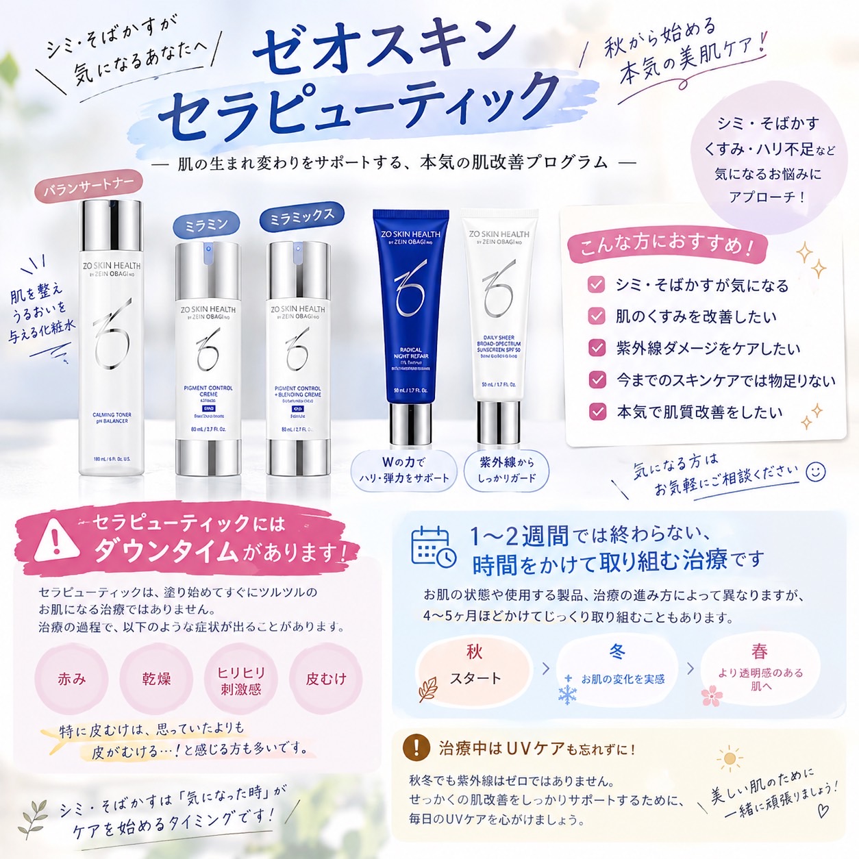 秋から始める！ゼオスキン セラピューティックでシミ・そばかすケア✨